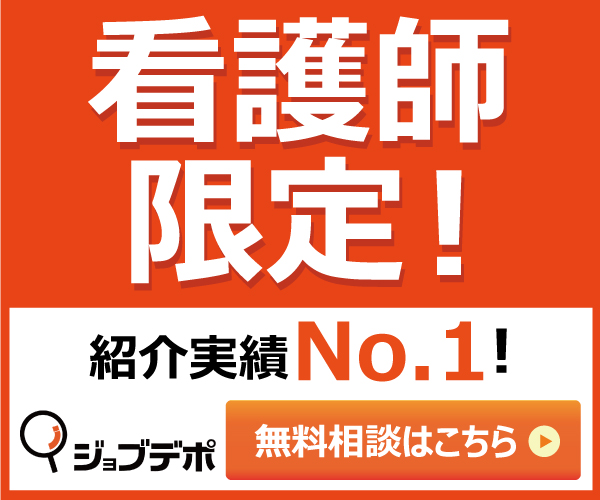 ジョブデポ看護師