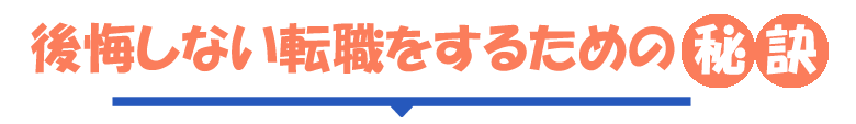 後悔しない転職をするための秘訣