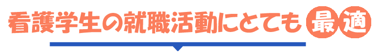 看護学生の就職活動にとても最適