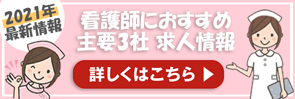 看護師におすすめ 主要2社 求人情報
